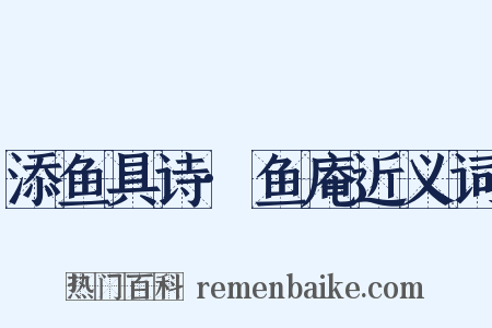 添鱼具诗·鱼庵近义词是什么意思的图片